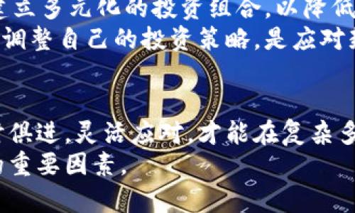 jiaoti数字货币封板价格揭秘：如何影响市场波动与投资决策/jiaoti
数字货币, 封板价格, 市场波动, 投资决策/guanjianci

引言：数字货币的崛起与市场影响
数字货币自诞生以来便引发了全球金融市场的巨大变革。尤其是在近几年，各大数字货币如比特币、以太坊等纷纷崭露头角，成为投资者争相追逐的对象。而“封板价格”这一术语，逐渐成为数字货币交易中的一个热门话题，它不仅关系到投资者的收益，更影响着整个市场的波动。本文将深入探讨数字货币的封板价格，解析其对市场的影响以及投资决策中需考虑的因素。

什么是封板价格？
封板价格，简单来说，是股票或数字货币在一个交易日内被涨停或跌停的价格限制。在数字货币交易中，封板则意味着某种币种因为市场极端的买入或卖出压力，触及了交易所设定的涨跌幅限制，从而暂停交易。比如，当某种数字货币的价格在短时间内大幅上涨，达到封板价格后，交易所就会暂停该币种的交易，以防止投资者的过度追逐导致市场失控。

封板价格的形成与因素影响
封板价格的形成并非偶然，它是多方面因素共同作用的结果。首先，供需关系直接决定了数字货币的价格波动。当市场上买入需求超出卖出供给时，价格自然会飙升，形成“封板”。
其次，市场情绪也扮演着重要角色。投资者对于市场的信心和预期会在短时间内影响数字货币的交易活动，导致价格快速上涨或下跌。此外，政策法规变化、重大事件等外部因素，也成为决定封板价格的重要变量。

封板价格对市场的影响
封板价格的波动直接关系到市场的活跃度。当某种数字货币频繁出现封板现象时，通常意味着这款币种处于一种高度关注的状态，投资者的热情被激发，带动了市场交易量的迅速增加。
然而，封板价格的设定也可能引起市场的恐慌情绪。当某一币种跌停后，投资者往往会担心后续的价格走向，选择及时撤离，这种行为往往形成连锁反应，加剧市场的不稳定。此外，频繁的封板现象会影响投资者的决策，许多人可能因为盲目追涨而导致损失。

投资决策中的封板价格考量
在投资数字货币时，封板价格是一个不可忽视的指标。投资者需要学会解读封板现象，从中识别出潜在的投资机会。首先，要密切关注市场的涨跌幅限制，确保自己在合适的点位进行交易。其次，要分析影响封板价格的各种因素，包括市场整体走势、政策动向以及热门事件等。
此外，投资者在面对封板价格时，也需具备相应的心理素养。市场上总是充满了不确定性，盲目跟风只会导致更大的风险，冷静分析和判断，才是投资的明智之举。

如何应对封板价格的波动
面对动态的封板价格，投资者必须灵活应对。首先，需要设定合理的止损和止盈点，这样可以在价格波动时，保护自己的投资权益。其次，可以结合技术分析和基本面分析，建立多元化的投资组合，以降低整体风险。
同时，关注圈内的专业信息和市场动态，不仅有助于把握封板价格的变化，也能为投资决策提供更具参考意义的数据支持。利用社交媒体、行业网站等资源，了解市场趋势，调整自己的投资策略，是应对封板波动的有效途径。

结语：封板价格与未来数字货币的关系
数字货币市场仍处于快速发展的阶段，其封板价格的现象也必将继续演变。随着技术的进步、市场的成熟，封板价格在数字货币交易中的作用将更加凸显。投资者只有与时俱进，灵活应对，才能在复杂多变的数字货币市场中立于不败之地。
总之，封板价格不仅是反映市场供需关系的一个重要指标，更是投资者在市场决策中不可或缺的参考。在未来的发展中，如何有效利用封板价格，将成为影响投资者收益的重要因素。