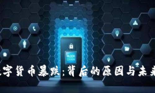 2017年数字货币暴跌：背后的原因与未来趋势分析