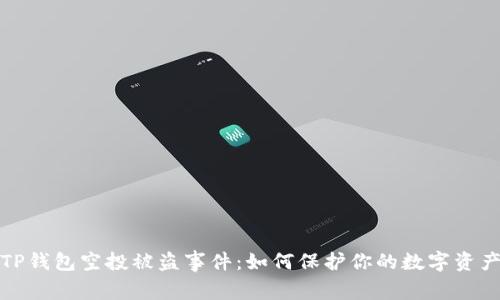 揭秘TP钱包空投被盗事件：如何保护你的数字资产安全