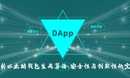 深入解析以太坊钱包生成算法：安全性与创新性的完美结合