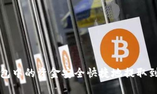 如何将TP钱包中的资金安全快捷地提取到火币交易所
