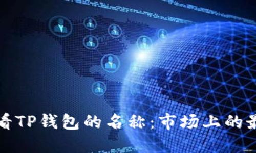 如何查看TP钱包的名称：市场上的最佳指南