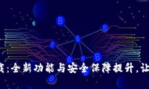 t p钱包1.4.4版本下载：全新功能与安全保障提升，让你的数字资产更安心！