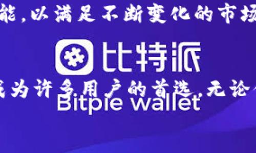   如何使用 TokenPocket 进行安全的数字资产管理和交易 / 
 guanjianci TokenPocket, 数字资产管理, 钱包安全, 交易平台 /guanjianci 

引言：数字资产的新时代
随着区块链技术的迅猛发展，数字资产的管理与交易成为了当代金融生态系统的重要组成部分。相比于传统的银行系统，数字资产交易平台通过去中心化的方式，为用户提供了更高的自由度与灵活性。在这一背景下，TokenPocket 作为一款多链数字资产钱包，凭借其独特的功能与良好的用户体验，吸引了众多数字资产用户的关注。

TokenPocket的亮点
TokenPocket 的最大特点在于它的多链支持。用户不仅可以存储和管理以太坊、比特币等主流加密货币，还能支持多种公链及其衍生的资产。这种多元化的资产管理方式，使得 TokenPocket 成为了数字资产用户的首选工具之一。
除了多链支持，TokenPocket 还具备强大的安全性。它采用了多种加密技术，确保用户私钥的安全性。同时，钱包的私钥存储在用户设备上，不会被上传到服务器，这意味着用户可以享受到更高的隐私保护。这一安全措施有效降低了用户资产被盗的风险。

如何开始使用TokenPocket
使用 TokenPocket 非常简单，首先您需要在官方网站或应用商店下载并安装该应用。安装完成后，您可以选择创建新钱包或导入已有钱包。如果您是新用户，创建钱包过程将会引导您设置安全密码，并生成一系列助记词，这些助记词是您找回钱包的唯一凭证，请务必妥善保存。
导入已有钱包则相对简单，输入您的私钥或助记词即可完成。同时，TokenPocket 还提供了详细的说明和提示，使得即便是初学者也能顺利入门。

资产管理与交易
一旦您的钱包创建完成，并且资金已经存入，您就可以开始进行资产管理与交易。TokenPocket 的界面设计，用户可以轻松查看当前资产的总价值及各个币种的具体情况。
在交易方面，TokenPocket 支持多种交易形式，包括点对点交易、交易所交易等。用户可以通过内置的去中心化交易平台，轻松完成交易操作。交易时，TokenPocket 会实时显示交易费用和预计所需时间，确保用户能够做出最佳选择。

多功能扩展
除了基础的资产管理与交易功能，TokenPocket 还提供了一系列的扩展功能。用户可以通过 DApp 浏览器访问多种去中心化应用，例如借贷平台、NFT 市场等。通过这些功能，用户可以实现资产的多样化利用，大大增强了资产的流动性与变现能力。
在DApp的使用过程中，TokenPocket 的用户体验依然出色。无论是选择 DApp，还是执行相关交易，操作都十分流畅，让用户在体验区块链技术的同时，也能够享受到一般金融服务的便捷。

安全措施与用户隐私
安全性是选择数字钱包时必须重点考虑的因素。在这一点上，TokenPocket 做得相当有保障。钱包使用的多重签名技术及冷存储方案有效防止了黑客攻击和资金盗窃的风险。同时，TokenPocket 的用户还可以设置额外的安全保护措施，例如指纹识别和面部识别，进一步提升安全性。
此外，TokenPocket 平台也不断加强对用户隐私的保护，承诺不会收集用户的交易信息和使用数据，最大程度上保障用户的匿名性。这样的做法无疑更加贴合了当前人们对隐私的重视。

社区反馈与发展前景
TokenPocket 的用户社区非常活跃，用户之间可以相互分享使用经验、交易技巧等。这种社区氛围不仅为新手提供了方便，也增强了平台的凝聚力。
从社区反馈来看，用户普遍对 TokenPocket 的多功能性和安全性表示满意。在未来的发展中，TokenPocket 将继续致力于用户体验，引入更多的创新功能，以满足不断变化的市场需求。

结语：选择TokenPocket，开启数字资产管理的新篇章
随着数字资产行业的不断发展，选择一款安全、高效的数字资产钱包显得尤为重要。TokenPocket 凭借其多链支持、强大安全性及友好的用户体验，已经成为许多用户的首选。无论你是新手还是老手，TokenPocket 都能为你的数字资产管理和交易带来全新的体验。 
无论未来的数字金融市场如何变化，选择 TokenPocket，开创你的数字资产管理新篇章，尽享安全与便捷所带来的无穷可能吧！