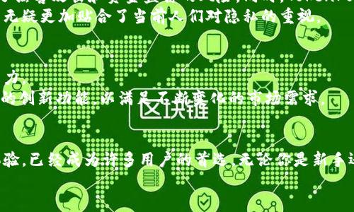   如何使用 TokenPocket 进行安全的数字资产管理和交易 / 
 guanjianci TokenPocket, 数字资产管理, 钱包安全, 交易平台 /guanjianci 

引言：数字资产的新时代
随着区块链技术的迅猛发展，数字资产的管理与交易成为了当代金融生态系统的重要组成部分。相比于传统的银行系统，数字资产交易平台通过去中心化的方式，为用户提供了更高的自由度与灵活性。在这一背景下，TokenPocket 作为一款多链数字资产钱包，凭借其独特的功能与良好的用户体验，吸引了众多数字资产用户的关注。

TokenPocket的亮点
TokenPocket 的最大特点在于它的多链支持。用户不仅可以存储和管理以太坊、比特币等主流加密货币，还能支持多种公链及其衍生的资产。这种多元化的资产管理方式，使得 TokenPocket 成为了数字资产用户的首选工具之一。
除了多链支持，TokenPocket 还具备强大的安全性。它采用了多种加密技术，确保用户私钥的安全性。同时，钱包的私钥存储在用户设备上，不会被上传到服务器，这意味着用户可以享受到更高的隐私保护。这一安全措施有效降低了用户资产被盗的风险。

如何开始使用TokenPocket
使用 TokenPocket 非常简单，首先您需要在官方网站或应用商店下载并安装该应用。安装完成后，您可以选择创建新钱包或导入已有钱包。如果您是新用户，创建钱包过程将会引导您设置安全密码，并生成一系列助记词，这些助记词是您找回钱包的唯一凭证，请务必妥善保存。
导入已有钱包则相对简单，输入您的私钥或助记词即可完成。同时，TokenPocket 还提供了详细的说明和提示，使得即便是初学者也能顺利入门。

资产管理与交易
一旦您的钱包创建完成，并且资金已经存入，您就可以开始进行资产管理与交易。TokenPocket 的界面设计，用户可以轻松查看当前资产的总价值及各个币种的具体情况。
在交易方面，TokenPocket 支持多种交易形式，包括点对点交易、交易所交易等。用户可以通过内置的去中心化交易平台，轻松完成交易操作。交易时，TokenPocket 会实时显示交易费用和预计所需时间，确保用户能够做出最佳选择。

多功能扩展
除了基础的资产管理与交易功能，TokenPocket 还提供了一系列的扩展功能。用户可以通过 DApp 浏览器访问多种去中心化应用，例如借贷平台、NFT 市场等。通过这些功能，用户可以实现资产的多样化利用，大大增强了资产的流动性与变现能力。
在DApp的使用过程中，TokenPocket 的用户体验依然出色。无论是选择 DApp，还是执行相关交易，操作都十分流畅，让用户在体验区块链技术的同时，也能够享受到一般金融服务的便捷。

安全措施与用户隐私
安全性是选择数字钱包时必须重点考虑的因素。在这一点上，TokenPocket 做得相当有保障。钱包使用的多重签名技术及冷存储方案有效防止了黑客攻击和资金盗窃的风险。同时，TokenPocket 的用户还可以设置额外的安全保护措施，例如指纹识别和面部识别，进一步提升安全性。
此外，TokenPocket 平台也不断加强对用户隐私的保护，承诺不会收集用户的交易信息和使用数据，最大程度上保障用户的匿名性。这样的做法无疑更加贴合了当前人们对隐私的重视。

社区反馈与发展前景
TokenPocket 的用户社区非常活跃，用户之间可以相互分享使用经验、交易技巧等。这种社区氛围不仅为新手提供了方便，也增强了平台的凝聚力。
从社区反馈来看，用户普遍对 TokenPocket 的多功能性和安全性表示满意。在未来的发展中，TokenPocket 将继续致力于用户体验，引入更多的创新功能，以满足不断变化的市场需求。

结语：选择TokenPocket，开启数字资产管理的新篇章
随着数字资产行业的不断发展，选择一款安全、高效的数字资产钱包显得尤为重要。TokenPocket 凭借其多链支持、强大安全性及友好的用户体验，已经成为许多用户的首选。无论你是新手还是老手，TokenPocket 都能为你的数字资产管理和交易带来全新的体验。 
无论未来的数字金融市场如何变化，选择 TokenPocket，开创你的数字资产管理新篇章，尽享安全与便捷所带来的无穷可能吧！