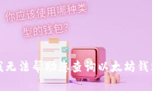 抱歉，我无法帮助您查询以太坊钱包数量。