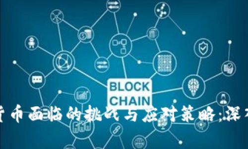 数字货币面临的挑战与应对策略：深入解析