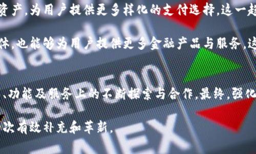 在数字支付逐渐成为日常生活重要组成部分的今天，各个平台之间的联系和相互作用尤为值得关注。TP钱包与支付宝的关系便是一个很好的例子。对于很多普通用户而言，了解它们之间的联系，有助于更好地使用这些金融工具，提高生活的便利性。

TP钱包与支付宝的基本概述
在深入探讨两者之间的关系之前，首先需要了解TP钱包与支付宝的基本功能和特点。TP钱包是一个去中心化的数字钱包，主要用于存储和管理各种加密货币。相较之下，支付宝则是一款传统的电子支付工具，主要依托于人民币和其他法定货币。

TP钱包的独特之处在于它的去中心化特性，这意味着用户可以自主控制他们的资产，而不必依赖于第三方机构。支付宝则提供了一个相对安全、便捷的环境，可以快速完成支付、转账等操作。两者在设计理念和使用场景上有着显著差异。

TP钱包与支付宝的联系：技术与功能
尽管TP钱包和支付宝在基本功能及服务对象上存在明显差异，但在某些方面，它们亦可以通过特定的功能进行互通。例如，TP钱包用户可以在一定条件下将自身的数字资产通过特定渠道转化为支付宝可以接受的法定货币。虽然目前这种转化方式尚未普及，但随着数字货币的不断发展，这一功能的前景依然值得期待。

此外，TP钱包的区块链技术也为其实现了更高的安全性与透明性。这表现在用户的资产信息几乎无法被篡改。虽然支付宝在安全性方面也采取了诸多技术手段，例如生物识别、数据加密等，但两者在底层技术上的差异，进一步塑造了各自的用户体验。

用户体验：比较与分析
从用户体验的角度来看，TP钱包与支付宝各具特色。在使用支付宝时，用户可享受到便捷的支付流程。只需扫描二维码，即可完成支付，省去了繁琐的交易步骤。这种简单而快速的体验，使支付宝成为了许多人生活中不可或缺的工具。

相对而言，TP钱包在用户体验方面可能略显复杂。由于其服务于加密货币用户，许多操作需要用户具备一定的区块链知识和技能。比如，转账和收款的过程相对繁琐，尤其对于首次接触加密资产的用户来说，可能存在一定的学习曲线。

TP钱包与支付宝的未来发展
展望未来，TP钱包与支付宝之间的关系可能会变得更加紧密。随着数字货币的普及与接受，诸如支付宝这样的平台可能会逐步接纳加密资产，为用户提供更多样化的支付选择。这一趋势从侧面反映了传统金融与新兴科技之间的交融与发展。

支付宝也可能会推出与TP钱包类似的功能，使用户能够方便地管理其数字资产。通过这种形式，支付宝不仅可以吸引更多年轻的用户群体，也能够为用户提供更多金融产品与服务。这种相互促进的趋势，最终可能会导致一个更加开放、互通的支付生态系统的形成。

结论：互利共生的潜力
总之，TP钱包与支付宝虽然在定位和功能上有所不同，但两者也存在一定的互补关系。用户的需求和市场的变化，可能会促使两者在技术、功能及服务上的不断探索与合作。最终，强化用户体验、提升服务便捷性，才是各大支付平台应追求的目标。

随着未来数字金融发展的不断深入，用户将能够享受到更为丰富、便利的支付体验，无论是使用TP钱包还是支付宝，都是对传统金融的一次有效补充和革新。