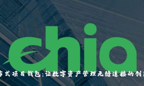以太坊分布式项目钱包：让数字资产管理无缝连接的创新解决方案