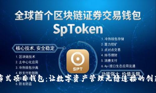 以太坊分布式项目钱包：让数字资产管理无缝连接的创新解决方案