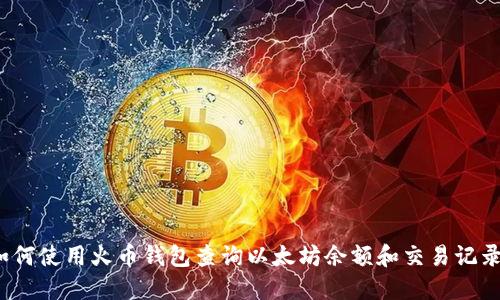 如何使用火币钱包查询以太坊余额和交易记录？