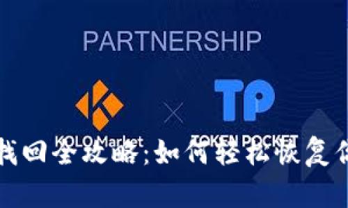 TP钱包密钥找回全攻略：如何轻松恢复你的数字资产