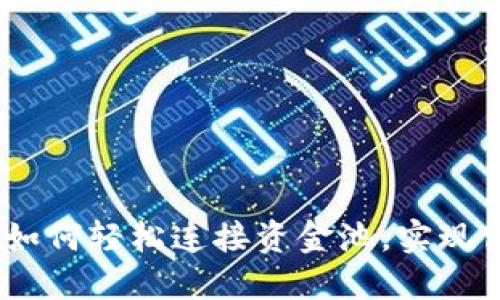 TP钱包使用指南：如何轻松连接资金池，实现高效数字资产管理