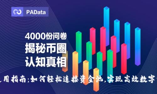 TP钱包使用指南：如何轻松连接资金池，实现高效数字资产管理