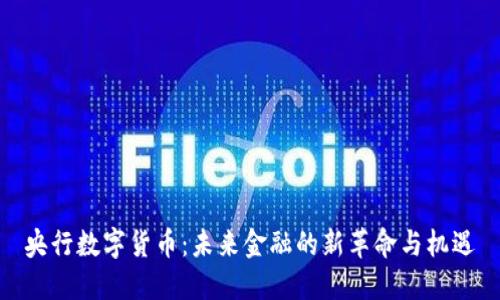 央行数字货币：未来金融的新革命与机遇