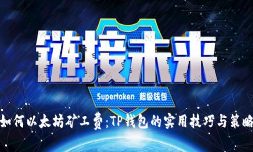 如何以太坊矿工费：TP钱包的实用技巧与策略