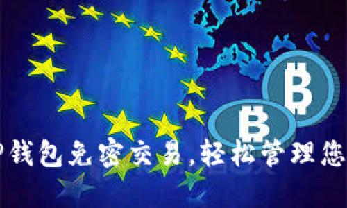 如何设置TP钱包免密交易，轻松管理您的数字资产