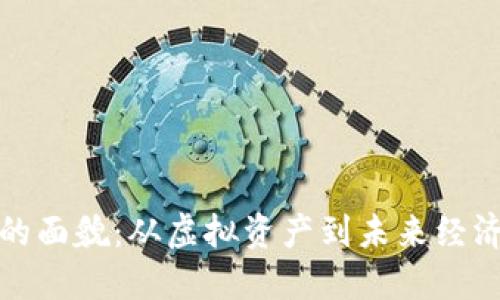 数字货币的面貌：从虚拟资产到未来经济的引领者