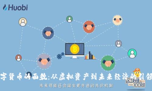 数字货币的面貌：从虚拟资产到未来经济的引领者
