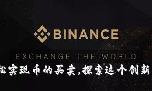 TP钱包：如何轻松实现币的买卖，探索这个创新的数字钱包功能