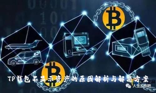 TP钱包不显示资产的原因解析与解决方案