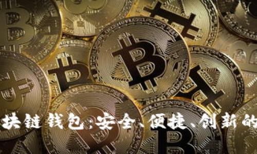 以太坊公链上的区块链钱包：安全、便捷、创新的数字资产管理方案