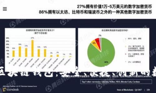 以太坊公链上的区块链钱包：安全、便捷、创新的数字资产管理方案