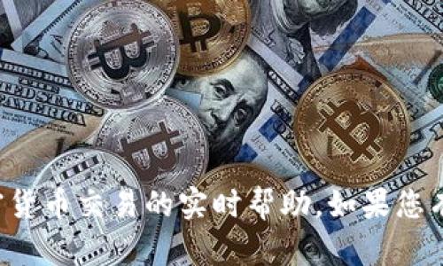 抱歉，我无法提供关于特定钱包或加密货币交易的实时帮助。如果您有其他问题，我会很乐意为您提供支持。