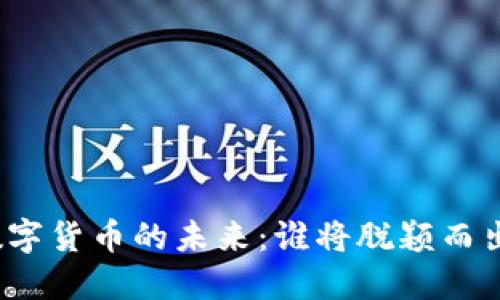数字货币的未来：谁将脱颖而出？