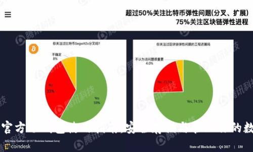 以太坊官方冷钱包使用指南：安全存储与管理你的数字资产