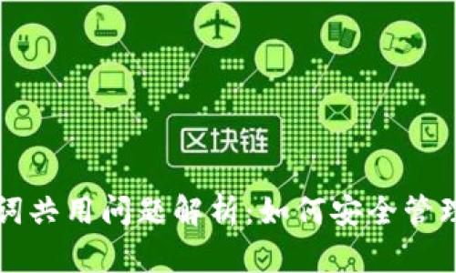 TP钱包的助记词共用问题解析：如何安全管理你的加密资产