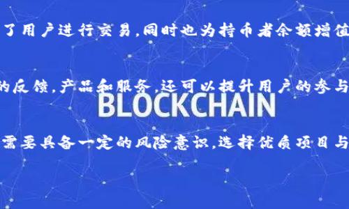 tP钱包持币分红是什么意思？深度解析及其投资价值/t

TP钱包, 持币分红, 加密货币, 投资价值/guanjianci

一、什么是TP钱包？
TP钱包，作为当前市场上一个备受好评的数字货币钱包，其主要功能不仅仅是存储和交易数字货币，还支持多种区块链和代币的管理。TP钱包的用户界面友好，操作简单，尤其适合普通用户使用。这种钱包通过安全的私钥管理方式，确保用户的资产安全，从而赢得了大量用户的信任。

二、持币分红的基本概念
持币分红，顾名思义，是指持有某种特定数字货币的用户，可以通过持有这些货币获得一定的收益。根据不同项目的设计，分红的形式多种多样，可能是直接发放其他代币，也可能是通过盈余进行再分配。这种机制吸引了大量投资者的参与，使得持币不再是简单的资产保值，而是转变为一种具有收益增值的投资策略。

三、TP钱包持币分红的创新点
TP钱包的持币分红机制颇具创新性，它不仅让用户有机会通过持币获得收益，还增加了社区的参与感和用户的黏性。用户在钱包中持有的代币，可以根据项目的收益进行周期性分红。这样的机制，实际上是在鼓励用户进行长期投资，从而稳定整个生态系统。

四、持币分红的运作方式
持币分红的运作方式通常涉及项目方的盈利模式。用户持有的代币越多，所获得的分红也就越多。以某些基于TP钱包的项目为例，项目会定期公布财务报表，并根据用户持币的数量，按照比例进行收益的分配。这种透明度不仅增强了项目的可信度，还让用户对未来的投资回报充满期待。

五、持币分红的优势与风险并存
持币分红的优势主要体现在它可以为用户提供稳定的被动收入。相较于传统的投资方式，持币分红没有设定的投资周期，自然对于资金流动性的需求也大大降低。然而，用户也必须意识到，持币分红依赖于项目的实际盈利能力。如果项目收益不理想，或者项目方未能如实公布收益数据，可能导致用户的利益受损。因此，在选择投资项目时，用户需理性分析项目的风险，做出明智决策。

六、TP钱包持币分红的实例分析
如今，市场中已有些许项目实现了持币分红的功能。例如，某热门的去中心化金融（DeFi）项目，通过其平台的交易手续费，按照用户在该平台中持有的代币量进行收益分配。这种方式有效激励了用户进行交易，同时也为持币者余额增值开启了新的利润空间。

七、社区参与与治理机制的结合
TP钱包持币分红的另一大亮点，便是能促进用户与项目方之间的互动和合作。持币用户往往会希望通过社区投票等方式，参与到项目发展和决策中。通过这种方式，项目方不仅可以获取用户的反馈，产品和服务，还可以提升用户的参与感，形成良好的共赢局面。

八、结论与展望
TP钱包的持币分红机制无疑是现代数字货币投资领域的一次创新。它让用户在享受资产增值的同时，也能获得被动收入，同时还增强了用户群体的凝聚力。然而，投资者在进行这样的投资时，需要具备一定的风险意识，选择优质项目与合适的时机，才能在这个变化多端的市场中获取最大的收益。未来，随着这一机制的不断发展与完善，我们可以期待更多的创意项目涌现出来，而这将推动整个区块链生态系统的进步与发展。

通过上述对TP钱包持币分红的深入分析，希望可以为用户提供清晰的认知，帮助他们在投资的过程中，做出具备前瞻性的决策，不断把握数字经济时代的机遇。