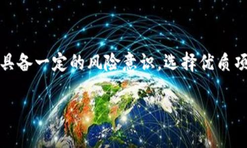 tP钱包持币分红是什么意思？深度解析及其投资价值/t

TP钱包, 持币分红, 加密货币, 投资价值/guanjianci

一、什么是TP钱包？
TP钱包，作为当前市场上一个备受好评的数字货币钱包，其主要功能不仅仅是存储和交易数字货币，还支持多种区块链和代币的管理。TP钱包的用户界面友好，操作简单，尤其适合普通用户使用。这种钱包通过安全的私钥管理方式，确保用户的资产安全，从而赢得了大量用户的信任。

二、持币分红的基本概念
持币分红，顾名思义，是指持有某种特定数字货币的用户，可以通过持有这些货币获得一定的收益。根据不同项目的设计，分红的形式多种多样，可能是直接发放其他代币，也可能是通过盈余进行再分配。这种机制吸引了大量投资者的参与，使得持币不再是简单的资产保值，而是转变为一种具有收益增值的投资策略。

三、TP钱包持币分红的创新点
TP钱包的持币分红机制颇具创新性，它不仅让用户有机会通过持币获得收益，还增加了社区的参与感和用户的黏性。用户在钱包中持有的代币，可以根据项目的收益进行周期性分红。这样的机制，实际上是在鼓励用户进行长期投资，从而稳定整个生态系统。

四、持币分红的运作方式
持币分红的运作方式通常涉及项目方的盈利模式。用户持有的代币越多，所获得的分红也就越多。以某些基于TP钱包的项目为例，项目会定期公布财务报表，并根据用户持币的数量，按照比例进行收益的分配。这种透明度不仅增强了项目的可信度，还让用户对未来的投资回报充满期待。

五、持币分红的优势与风险并存
持币分红的优势主要体现在它可以为用户提供稳定的被动收入。相较于传统的投资方式，持币分红没有设定的投资周期，自然对于资金流动性的需求也大大降低。然而，用户也必须意识到，持币分红依赖于项目的实际盈利能力。如果项目收益不理想，或者项目方未能如实公布收益数据，可能导致用户的利益受损。因此，在选择投资项目时，用户需理性分析项目的风险，做出明智决策。

六、TP钱包持币分红的实例分析
如今，市场中已有些许项目实现了持币分红的功能。例如，某热门的去中心化金融（DeFi）项目，通过其平台的交易手续费，按照用户在该平台中持有的代币量进行收益分配。这种方式有效激励了用户进行交易，同时也为持币者余额增值开启了新的利润空间。

七、社区参与与治理机制的结合
TP钱包持币分红的另一大亮点，便是能促进用户与项目方之间的互动和合作。持币用户往往会希望通过社区投票等方式，参与到项目发展和决策中。通过这种方式，项目方不仅可以获取用户的反馈，产品和服务，还可以提升用户的参与感，形成良好的共赢局面。

八、结论与展望
TP钱包的持币分红机制无疑是现代数字货币投资领域的一次创新。它让用户在享受资产增值的同时，也能获得被动收入，同时还增强了用户群体的凝聚力。然而，投资者在进行这样的投资时，需要具备一定的风险意识，选择优质项目与合适的时机，才能在这个变化多端的市场中获取最大的收益。未来，随着这一机制的不断发展与完善，我们可以期待更多的创意项目涌现出来，而这将推动整个区块链生态系统的进步与发展。

通过上述对TP钱包持币分红的深入分析，希望可以为用户提供清晰的认知，帮助他们在投资的过程中，做出具备前瞻性的决策，不断把握数字经济时代的机遇。