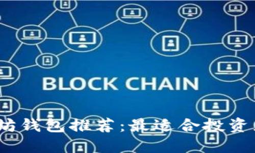 2023年以太坊钱包推荐：最适合投资者的优质选择