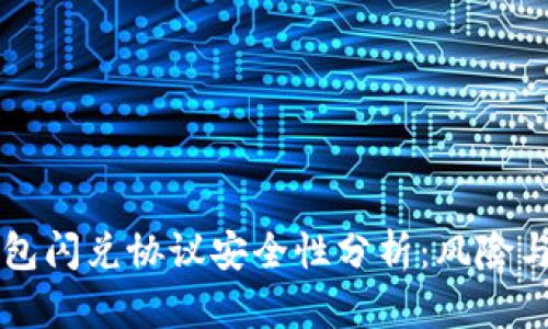 TP钱包闪兑协议安全性分析：风险与对策