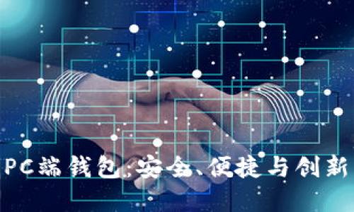 探索以太坊PC端钱包：安全、便捷与创新的完美结合