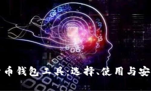 全面解析数字货币钱包工具：选择、使用与安全性的创新方案