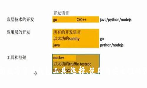全面解析数字货币钱包工具：选择、使用与安全性的创新方案