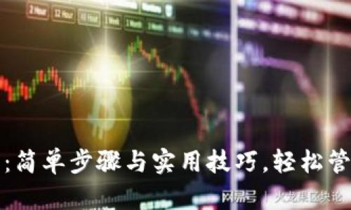 TP钱包使用指南：简单步骤与实用技巧，轻松管理你的数字资产