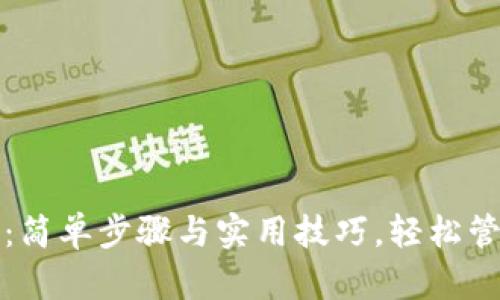 TP钱包使用指南：简单步骤与实用技巧，轻松管理你的数字资产