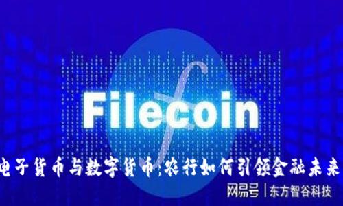 电子货币与数字货币：农行如何引领金融未来？