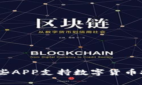 2023年：哪些APP支持数字货币投资与交易？