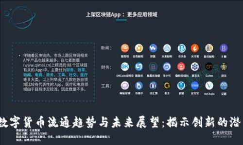 2022年数字货币流通趋势与未来展望：揭示创新的潜力与挑战