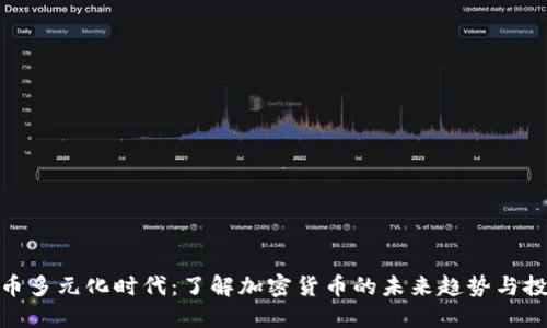 数字货币多元化时代：了解加密货币的未来趋势与投资机遇