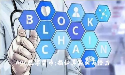 AOC数字货币：揭秘其真相与潜力