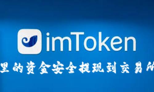 如何将TP钱包里的资金安全提现到交易所教你快速操作