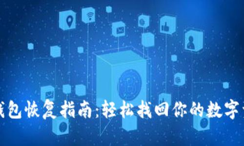 TP钱包恢复指南：轻松找回你的数字资产