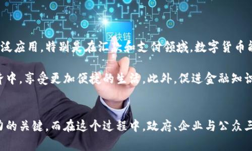   菲律宾数字货币：未来金融的新希望与挑战 / 
 guanjianci 菲律宾,数字货币,区块链,金融创新 /guanjianci 

引言
在金融科技迅猛发展的时代，数字货币已成为全球投资者和消费者广泛关注的话题。菲律宾，作为东南亚的一颗新星，正在积极探索数字货币的应用和发展。在这片充满潜力和挑战的土地上，数字货币不仅仅是技术的创新，更是经济转型的一个重要组成部分。

数字货币的定义
数字货币，简单来说，是一种以数字形式存在的货币，其主要特点是具备去中心化、匿名性和可追溯性。相较于传统货币，数字货币采用先进的区块链技术，确保交易的透明度和安全性。随着全球范围内对数字经济的重视，数字货币渐渐走进了人们的视野。

菲律宾的金融背景
菲律宾的金融体系相对传统，许多人依然依赖现金交易。然而，银行服务的普及率并不高，许多人仍然处于无银行账户的状态。这种市场空白为数字货币的推广提供了良好的土壤。根据统计数据，菲律宾有超过7000万人在进行现金交易，这无疑为数字货币的发展提供了巨大的机遇。

菲律宾数字货币的现状与政府政策
菲律宾中央银行（BSP）采取了一系列措施来促进数字金融的发展。他们允许数字货币交易平台合法运营，为的是推动金融包容性。在近几年的政策中，菲律宾中央银行发布了关于数字货币的指导方针，承认其在金融系统中的潜力。

当前，菲律宾的数字货币市场还处于发展初期。尽管如此，已经有几家交易所和相关企业开始探索这一领域。像Coins.ph这样的应用程序，不仅提供数字货币交易服务，还涵盖了支付、转账和线上购物等多种功能，吸引了大量用户。

区块链技术的应用
区块链技术是一种分布式数据库技术，其可应用于许多领域，包括金融、物流、医疗等。在菲律宾，区块链技术正在被多种行业采用。例如，许多企业利用区块链进行供应链管理，以提高透明度和效率。

在金融领域，区块链可以降低跨境汇款的成本，并提高交易的速度。菲律宾是全球前几大汇款接收国，大量菲律宾工人在海外工作，每年向国内汇款数十亿美元。因此，数字货币与区块链技术的结合，为这些工人提供了更为高效的汇款方式，满足了他们的需求。

菲律宾数字货币的优势
菲律宾的数字货币体系具备诸多优势，使得它在全球竞争中脱颖而出。
ul
    listrong低成本交易：/strong传统银行的汇款费用往往较高，而数字货币能够大幅降低这一费用，让更多人享受到金融服务。/li
    listrong便利性:/strong 用户只需下载相关应用程序，便可以随时随地进行交易，极大地提高了交易的灵活性。/li
    listrong安全性:/strong 由于采用了区块链技术，所有交易记录都被记录在账本上，确保了交易的透明性和安全性。/li
    listrong促进金融包容：/strong针对一些未被银行服务覆盖的人群，数字货币提供了便利，使其能够参与到经济活动中。/li
/ul

面临的挑战
尽管数字货币在菲律宾发展迅速，但也面临着一些挑战。
ul
    listrong法规不完善：/strong虽然中央银行已发布相关指导方针，但整体法规仍显得滞后。法律框架的不足可能导致市场的不稳定和投资者的疑虑。/li
    listrong安全风险：/strong黑客攻击和诈骗事件时有发生，用户的资产安全仍需重视。教育用户如何安全使用数字货币至关重要。/li
    listrong公众认知不足：/strong许多人对数字货币了解不够，导致使用意愿不高。因此，加强对数字货币的宣传与教育显得尤为重要。/li
/ul

未来展望
虽然数字货币在菲律宾尚处于初期阶段，但其未来的发展潜力不容小觑。随着金融科技的不断进步和政府政策的进一步完善，数字货币有望得到广泛应用。特别是在汇款和支付领域，数字货币能够极大地提高效率，并降低成本。

展望未来，菲律宾的数字货币将不仅仅是金融工具，更有可能成为推动社会经济发展的重要力量。通过数字货币，越来越多的人将能参与到全球经济中，享受更加便捷的生活。此外，促进金融知识的传播，将有助于提高民众对数字货币的认可度与接受度。

结语
菲律宾数字货币的发展旅程充满挑战与机遇。面对迅速变化的金融环境，如何妥善处理安全、法规和教育等问题，将是菲律宾真正实现数字货币潜力的关键。而在这个过程中，政府、企业与公众三者间的协同合作，也将成为推动数字货币落地的基石。随着时间的推移，菲律宾数字货币的发展必将为其经济注入新的活力，开启全新的金融未来。