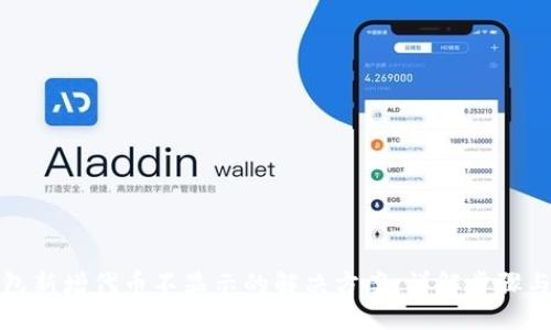 TP钱包新增代币不显示的解决方案：详解步骤与技巧