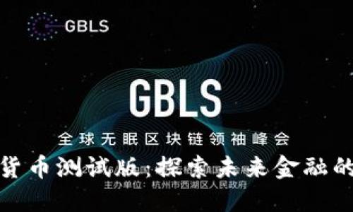 央行数字货币测试版：探索未来金融的创新之路